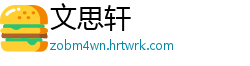 文思轩
